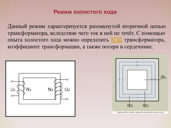 Режим холостого хода Данный режим характеризуется разомкнутой вторичной цепью трансформатора, вследствие