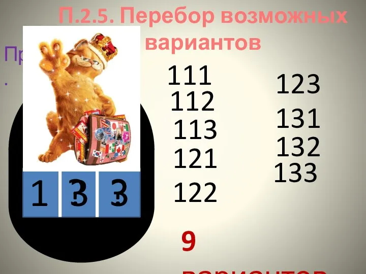 П.2.5. Перебор возможных вариантов Пример. 1 ? ? 111 112 113