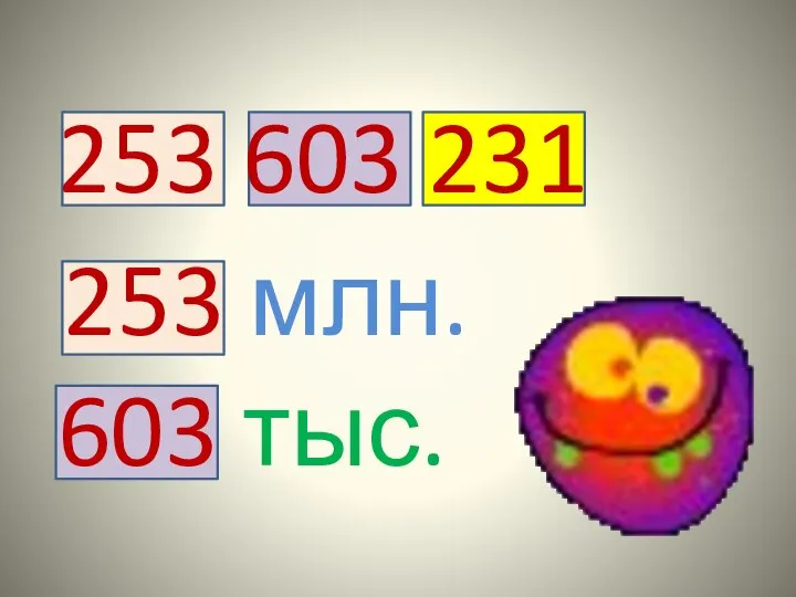 253 603 231 253 млн. 603 тыс.