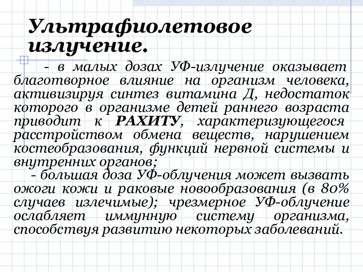 Ультрафиолетовое излучение. - в малых дозах УФ-излучение оказывает благотворное влияние на