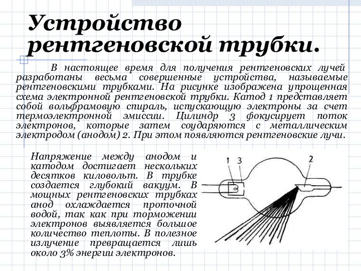 Устройство рентгеновской трубки. В настоящее время для получения рентгеновских лучей разработаны