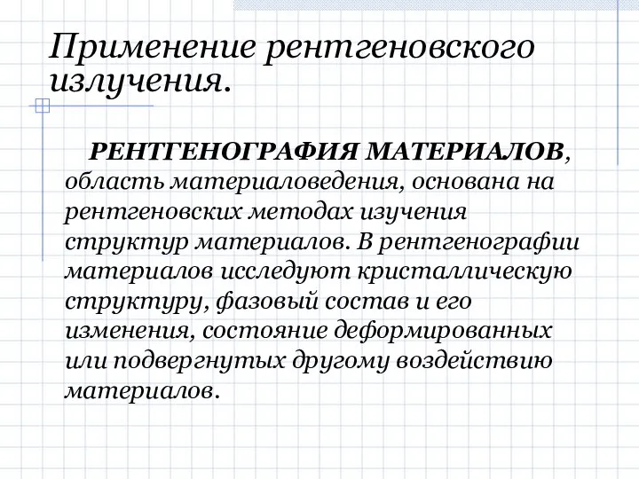 Применение рентгеновского излучения. РЕНТГЕНОГРАФИЯ МАТЕРИАЛОВ, область материаловедения, основана на рентгеновских методах