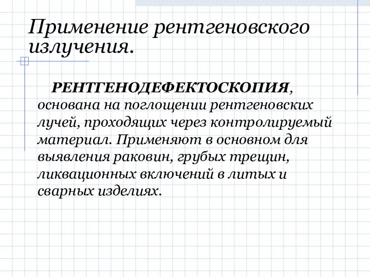 Применение рентгеновского излучения. РЕНТГЕНОДЕФЕКТОСКОПИЯ, основана на поглощении рентгеновских лучей, проходящих через