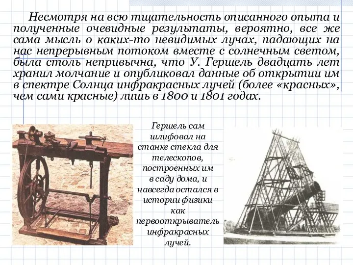 Несмотря на всю тщательность описанного опыта и полученные очевидные результаты, вероятно,