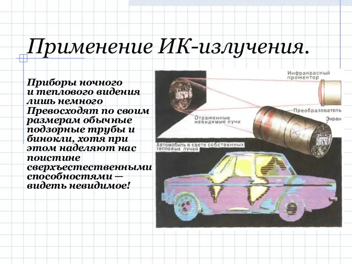 Применение ИК-излучения. Приборы ночного и теплового видения лишь немного Превосходят по