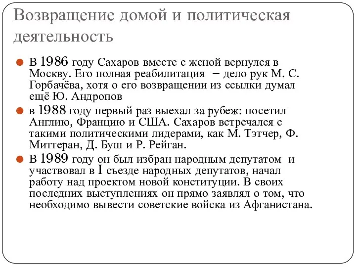 Возвращение домой и политическая деятельность В 1986 году Сахаров вместе с