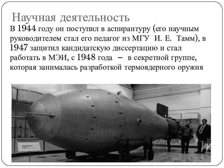 Научная деятельность В 1944 году он поступил в аспирантуру (его научным