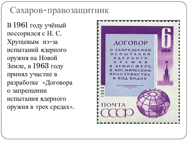 Сахаров-правозащитник В 1961 году учёный поссорился с Н. С. Хрущевым из-за