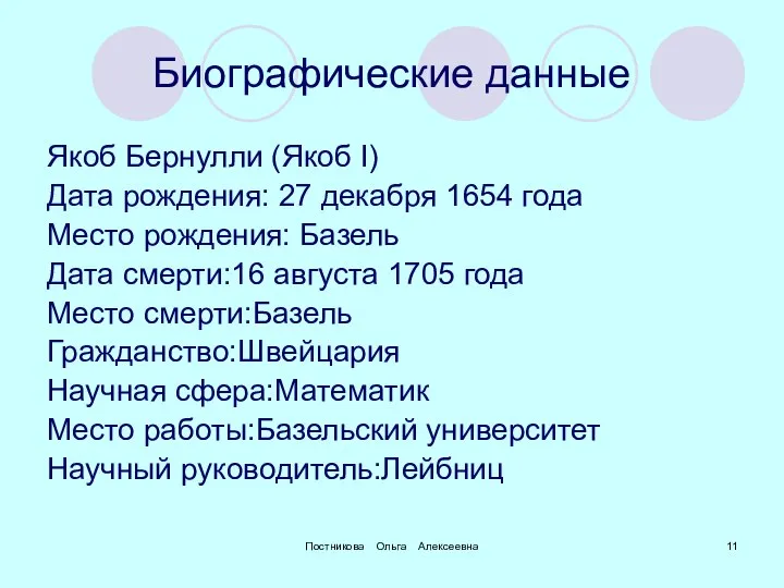 Биографические данные Якоб Бернулли (Якоб I) Дата рождения: 27 декабря 1654