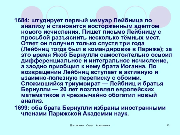 1684: штудирует первый мемуар Лейбница по анализу и становится восторженным адептом