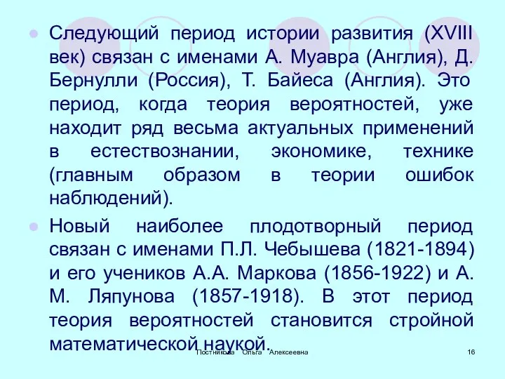 Постникова Ольга Алексеевна Следующий период истории развития (XVIII век) связан с