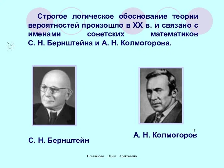 С. Н. Бернштейн А. Н. Колмогоров Строгое логическое обоснование теории вероятностей