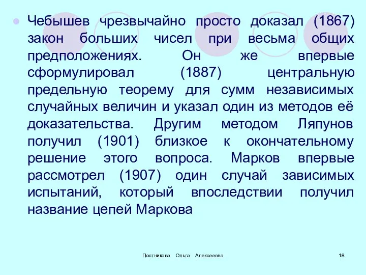 Постникова Ольга Алексеевна Чебышев чрезвычайно просто доказал (1867) закон больших чисел