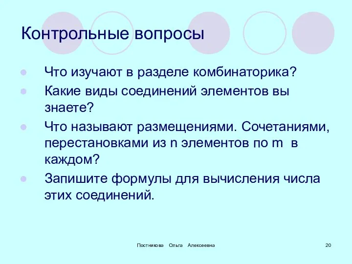 Постникова Ольга Алексеевна Контрольные вопросы Что изучают в разделе комбинаторика? Какие