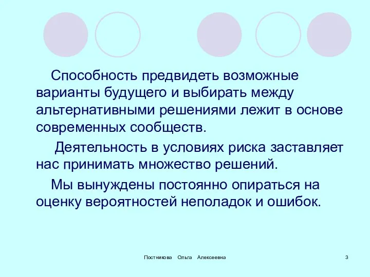 Постникова Ольга Алексеевна Способность предвидеть возможные варианты будущего и выбирать между