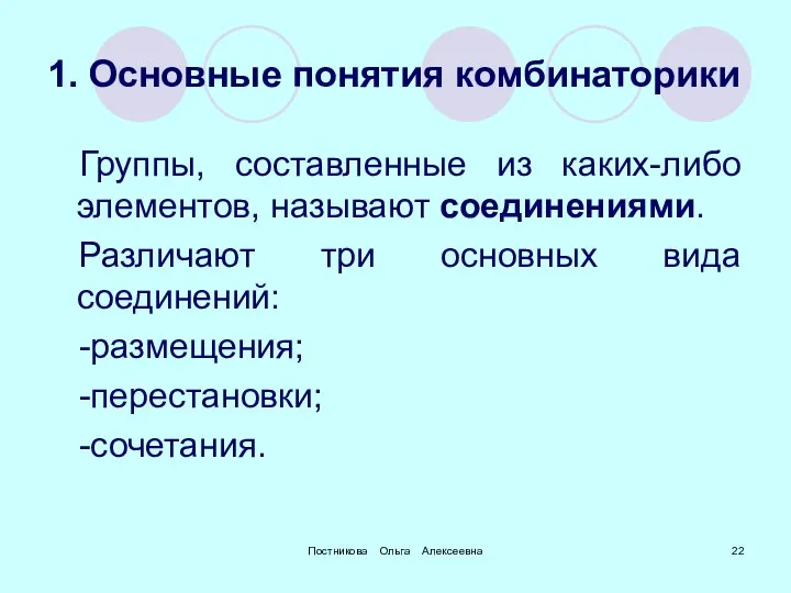 Постникова Ольга Алексеевна 1. Основные понятия комбинаторики Группы, составленные из каких-либо