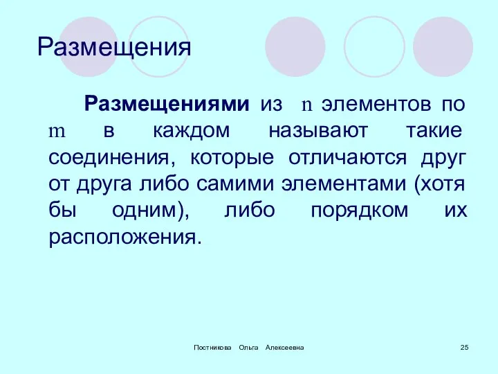 Постникова Ольга Алексеевна Размещения Размещениями из n элементов по m в