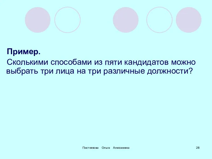 Постникова Ольга Алексеевна Пример. Сколькими способами из пяти кандидатов можно выбрать