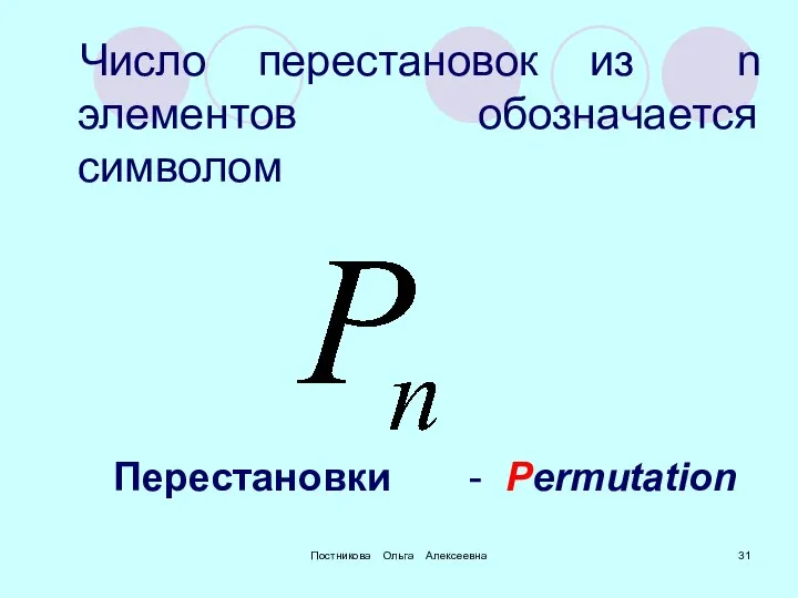 Постникова Ольга Алексеевна Число перестановок из n элементов обозначается символом Перестановки - Permutation