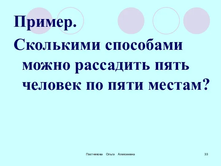 Постникова Ольга Алексеевна Пример. Сколькими способами можно рассадить пять человек по пяти местам?