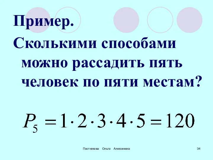 Постникова Ольга Алексеевна Пример. Сколькими способами можно рассадить пять человек по пяти местам?