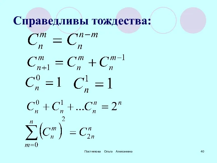 Постникова Ольга Алексеевна Справедливы тождества: