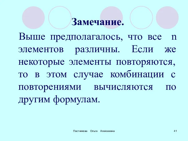 Постникова Ольга Алексеевна Замечание. Выше предполагалось, что все n элементов различны.