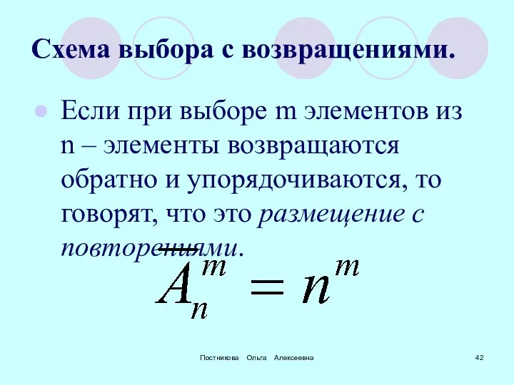 Постникова Ольга Алексеевна Схема выбора с возвращениями. Если при выборе m