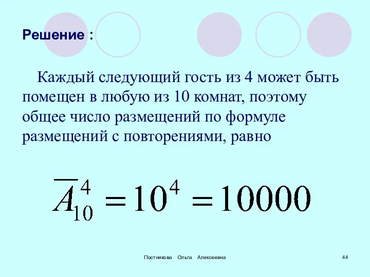 Постникова Ольга Алексеевна Решение : Каждый следующий гость из 4 может