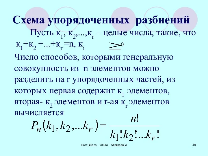 Постникова Ольга Алексеевна Схема упорядоченных разбиений Пусть к1, к2,...,кr – целые