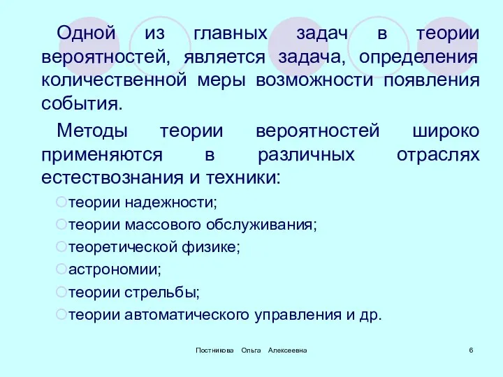 Постникова Ольга Алексеевна Одной из главных задач в теории вероятностей, является