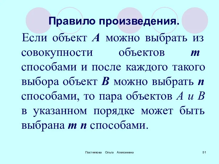 Постникова Ольга Алексеевна Правило произведения. Если объект А можно выбрать из