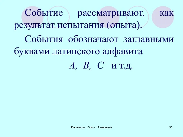 Постникова Ольга Алексеевна Событие рассматривают, как результат испытания (опыта). События обозначают