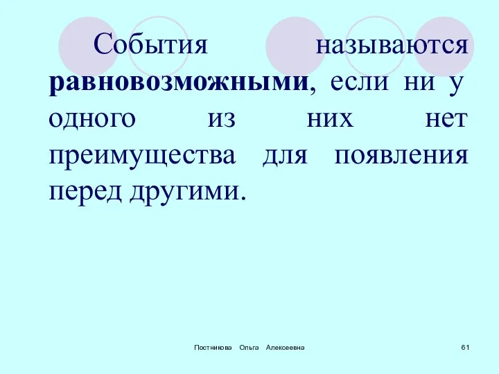 Постникова Ольга Алексеевна События называются равновозможными, если ни у одного из