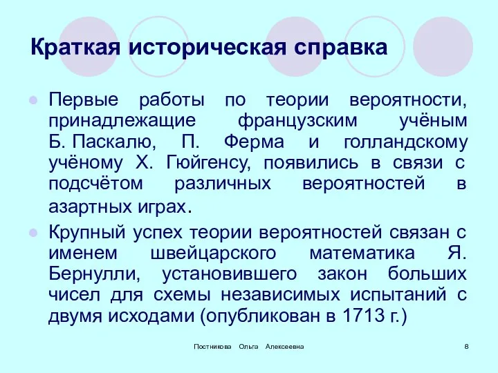 Постникова Ольга Алексеевна Краткая историческая справка Первые работы по теории вероятности,