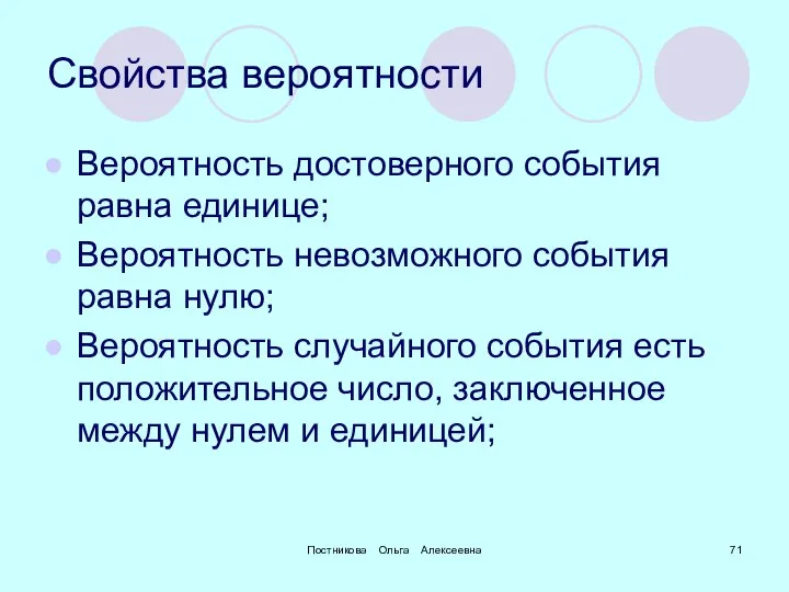 Постникова Ольга Алексеевна Свойства вероятности Вероятность достоверного события равна единице; Вероятность