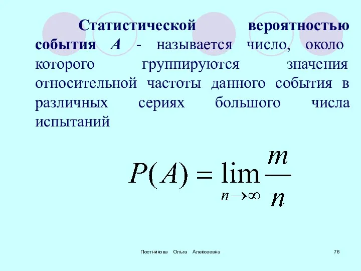 Постникова Ольга Алексеевна Статистической вероятностью события А - называется число, около