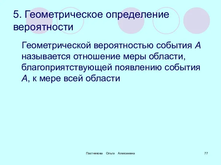 Постникова Ольга Алексеевна 5. Геометрическое определение вероятности Геометрической вероятностью события А