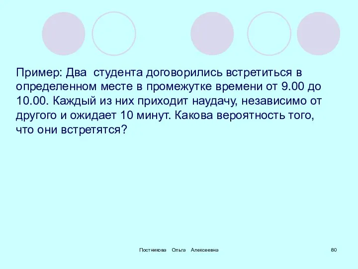 Постникова Ольга Алексеевна Пример: Два студента договорились встретиться в определенном месте