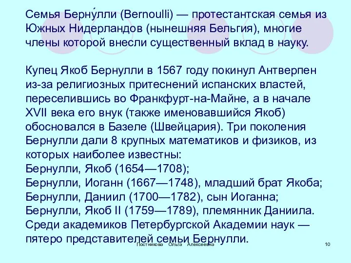 Постникова Ольга Алексеевна Семья Берну́лли (Bernoulli) — протестантская семья из Южных