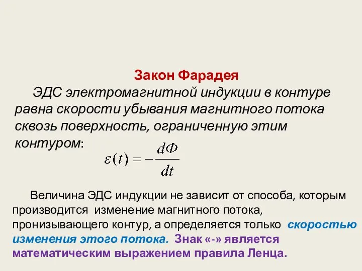 Величина ЭДС индукции не зависит от способа, которым производится изменение магнитного