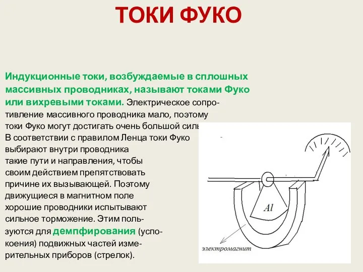 ТОКИ ФУКО Индукционные токи, возбуждаемые в сплошных массивных проводниках, называют токами