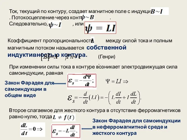 Ток, текущий по контуру, создает магнитное поле с индукцией . Потокосцепление