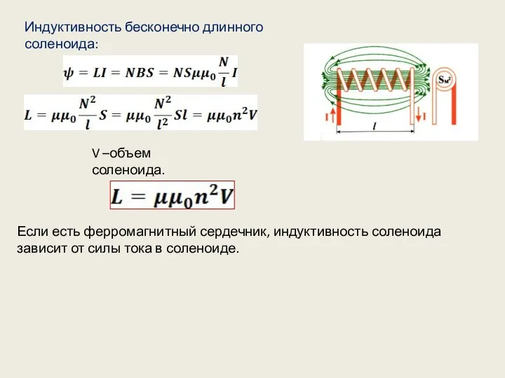 Индуктивность бесконечно длинного соленоида: V –объем соленоида. Если есть ферромагнитный сердечник,