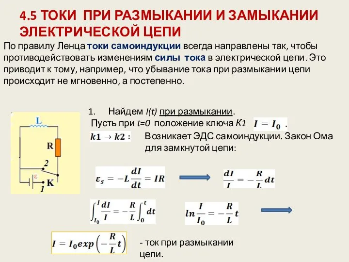 4.5 ТОКИ ПРИ РАЗМЫКАНИИ И ЗАМЫКАНИИ ЭЛЕКТРИЧЕСКОЙ ЦЕПИ Найдем I(t) при