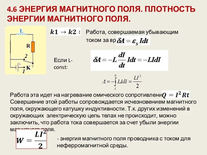 4.6 ЭНЕРГИЯ МАГНИТНОГО ПОЛЯ. ПЛОТНОСТЬ ЭНЕРГИИ МАГНИТНОГО ПОЛЯ. Работа, совершаемая убывающим