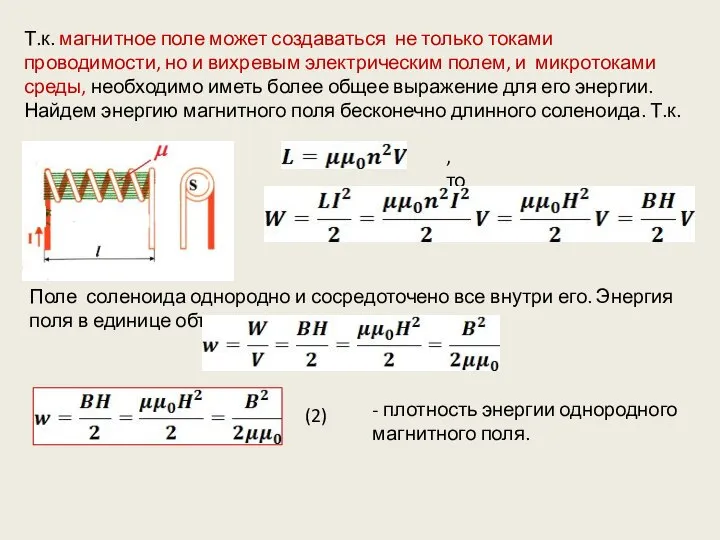 Т.к. магнитное поле может создаваться не только токами проводимости, но и