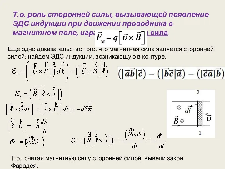 Т.о. роль сторонней силы, вызывающей появление ЭДС индукции при движении проводника