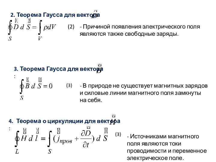 2. Теорема Гаусса для вектора : (2) - Причиной появления электрического
