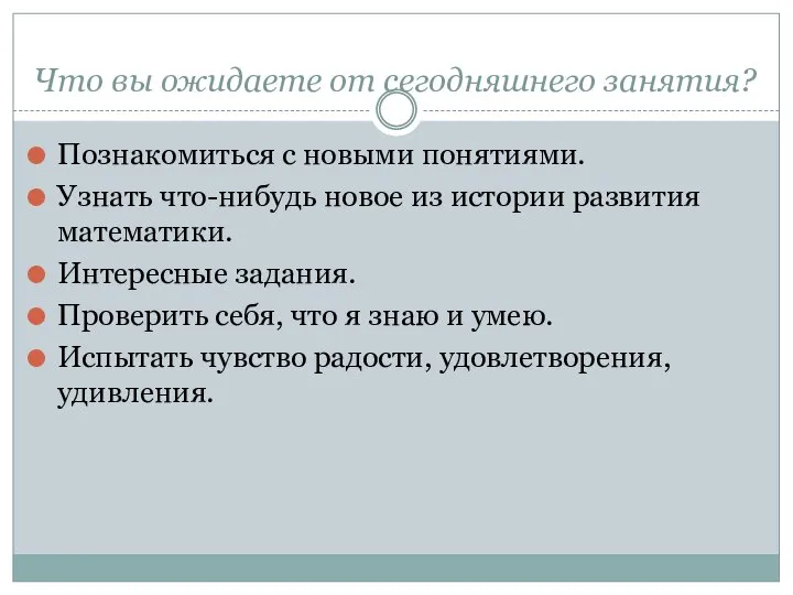 Что вы ожидаете от сегодняшнего занятия? Познакомиться с новыми понятиями. Узнать